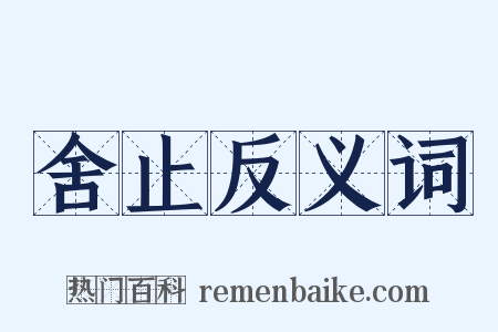 舍止反义词是什么意思的图片
